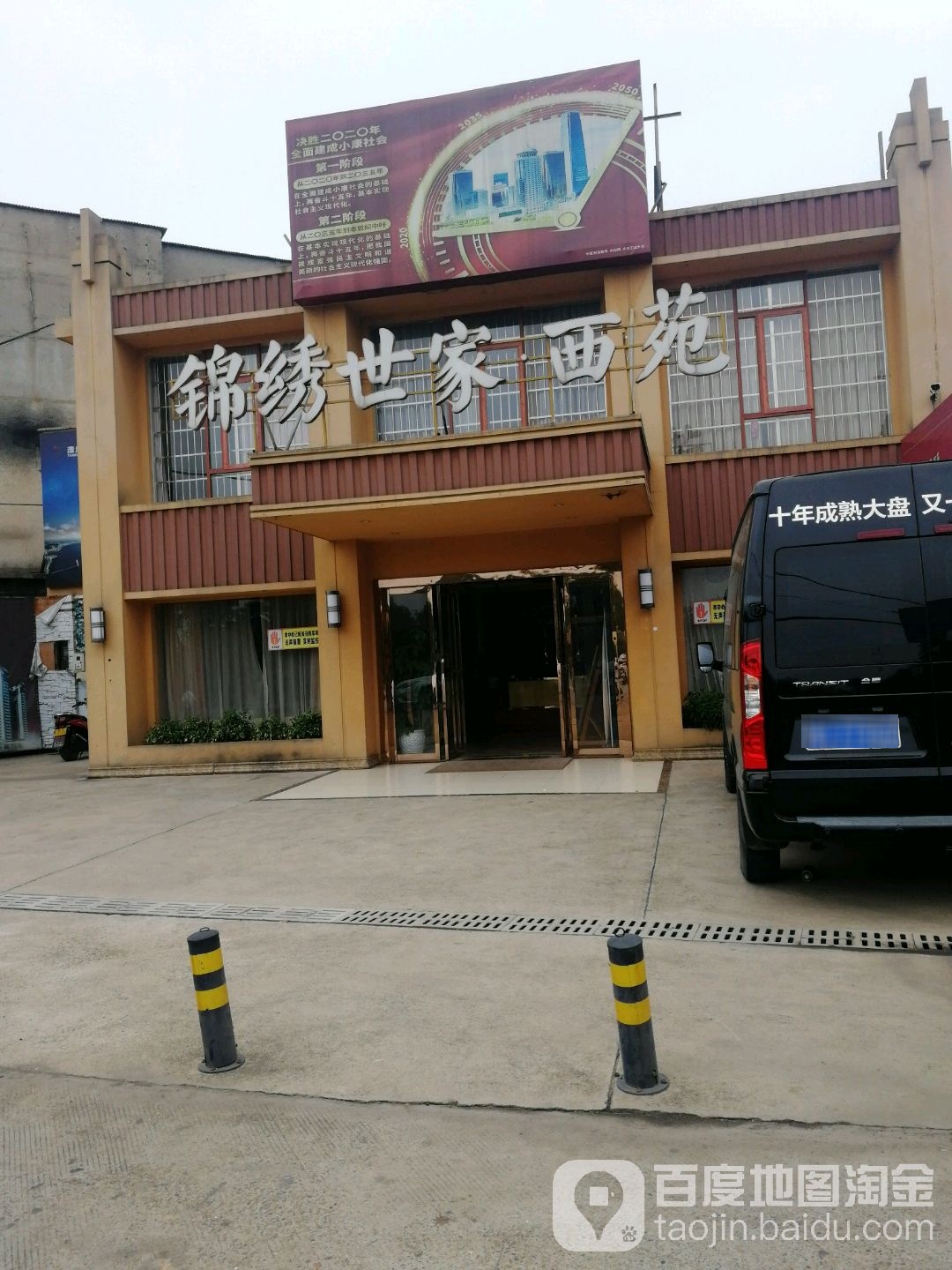 锦绣世家西苑