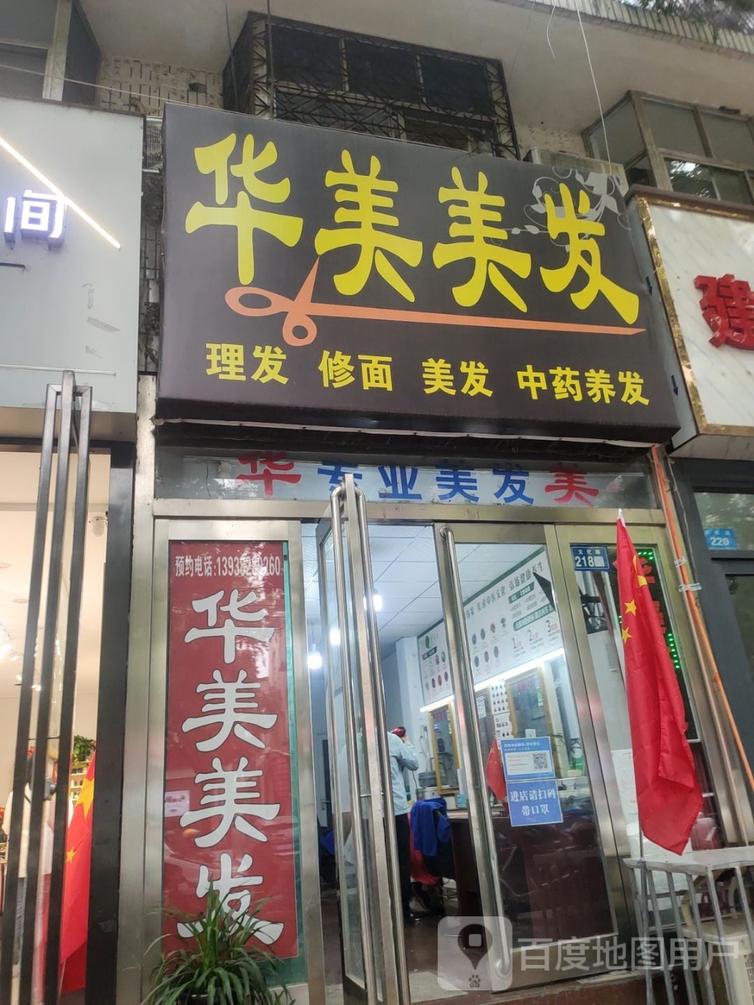 新郑市华美美发(文化路店)