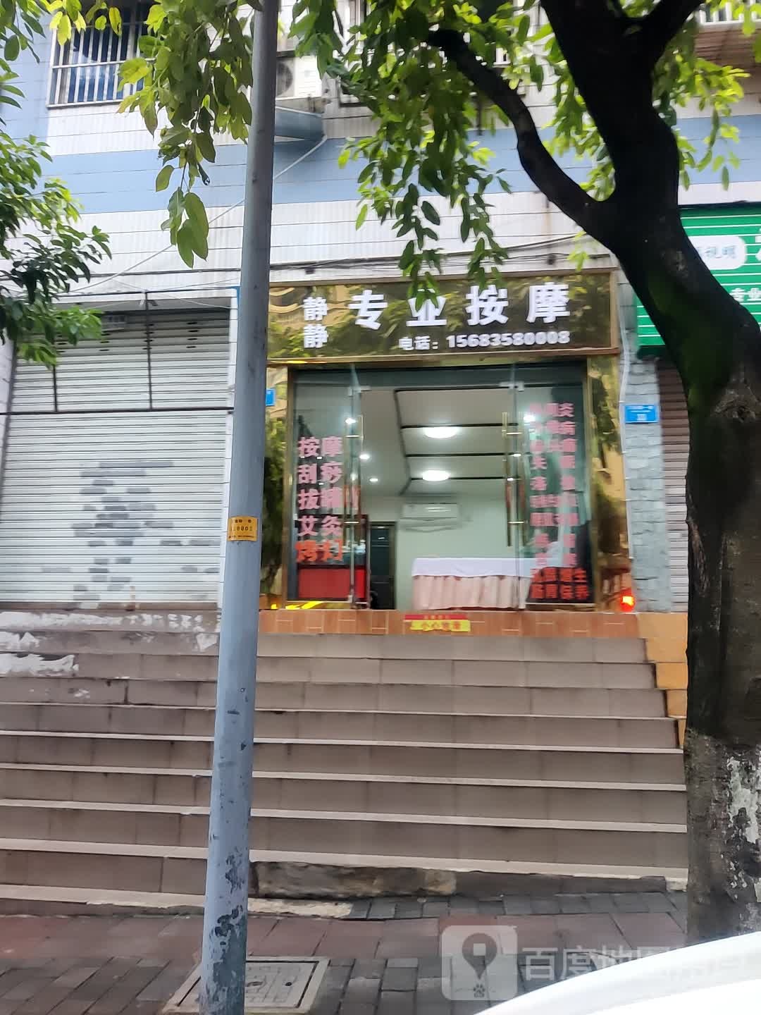 静静专业按摩