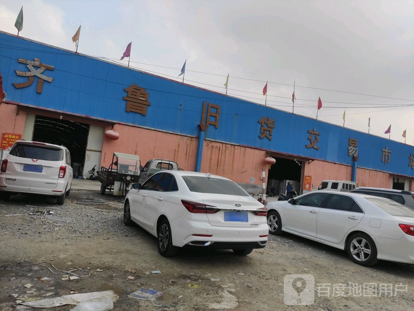 齐鲁旧货交易市场