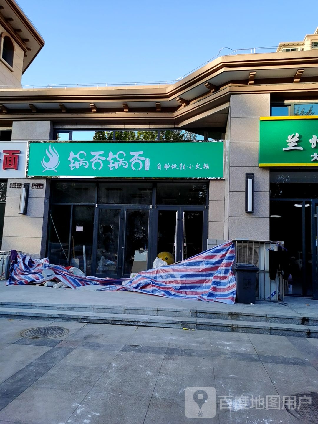 锅否锅否自助旋转火火锅
