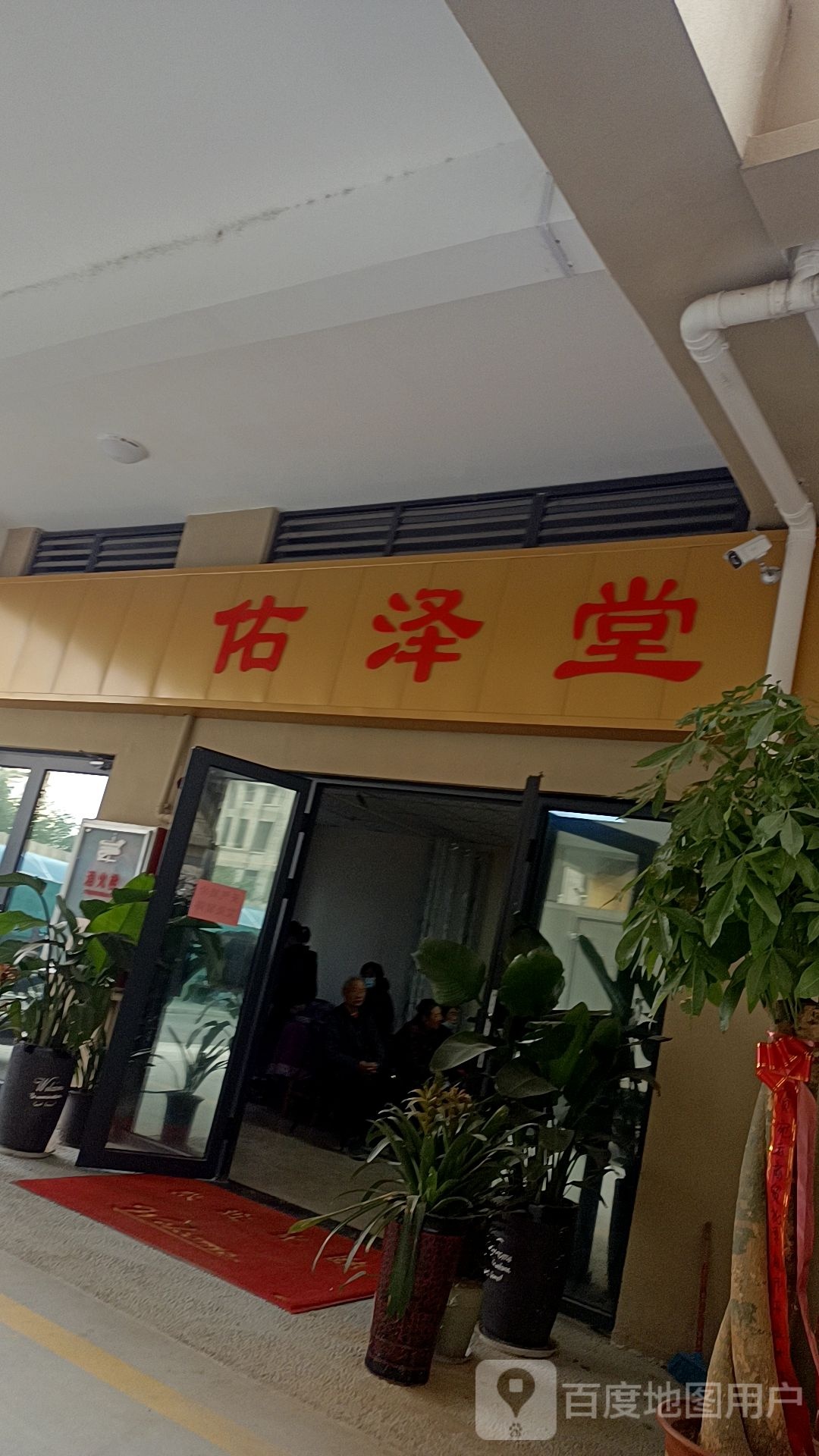 佑泽堂