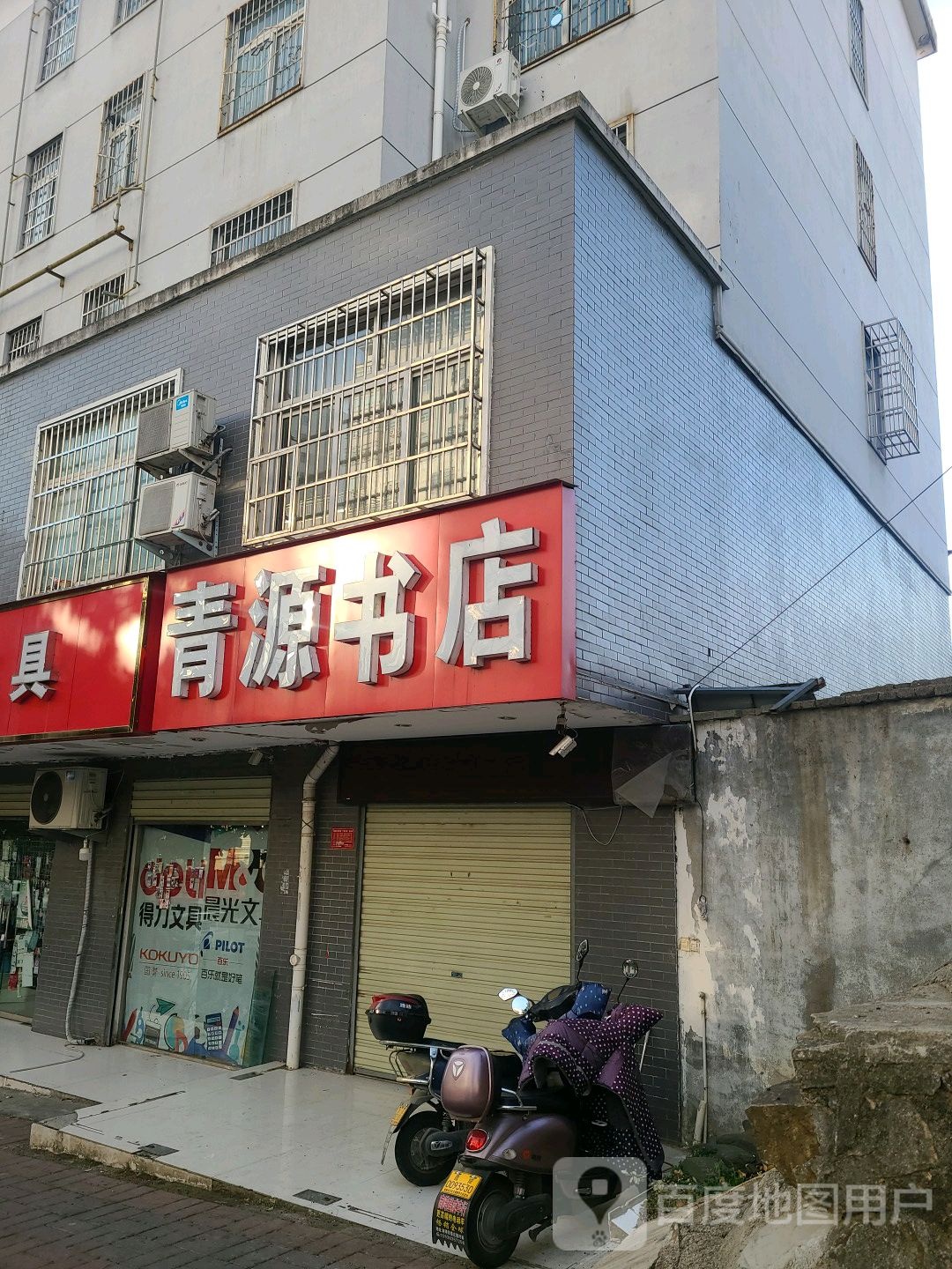 青源书店