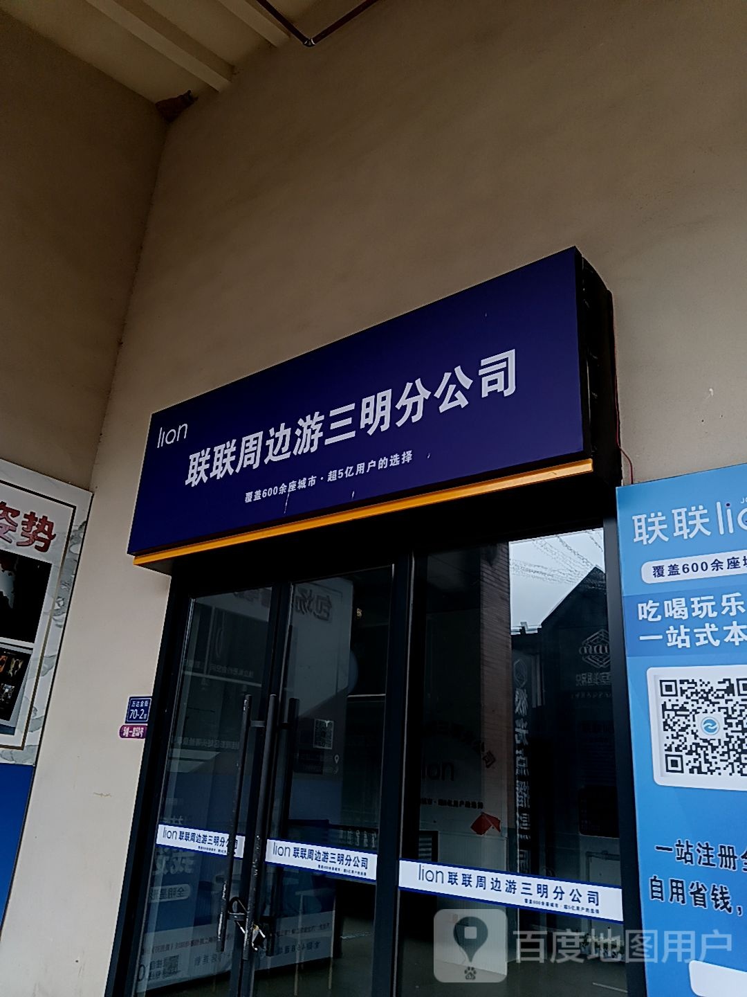 联联周边游三明分公司