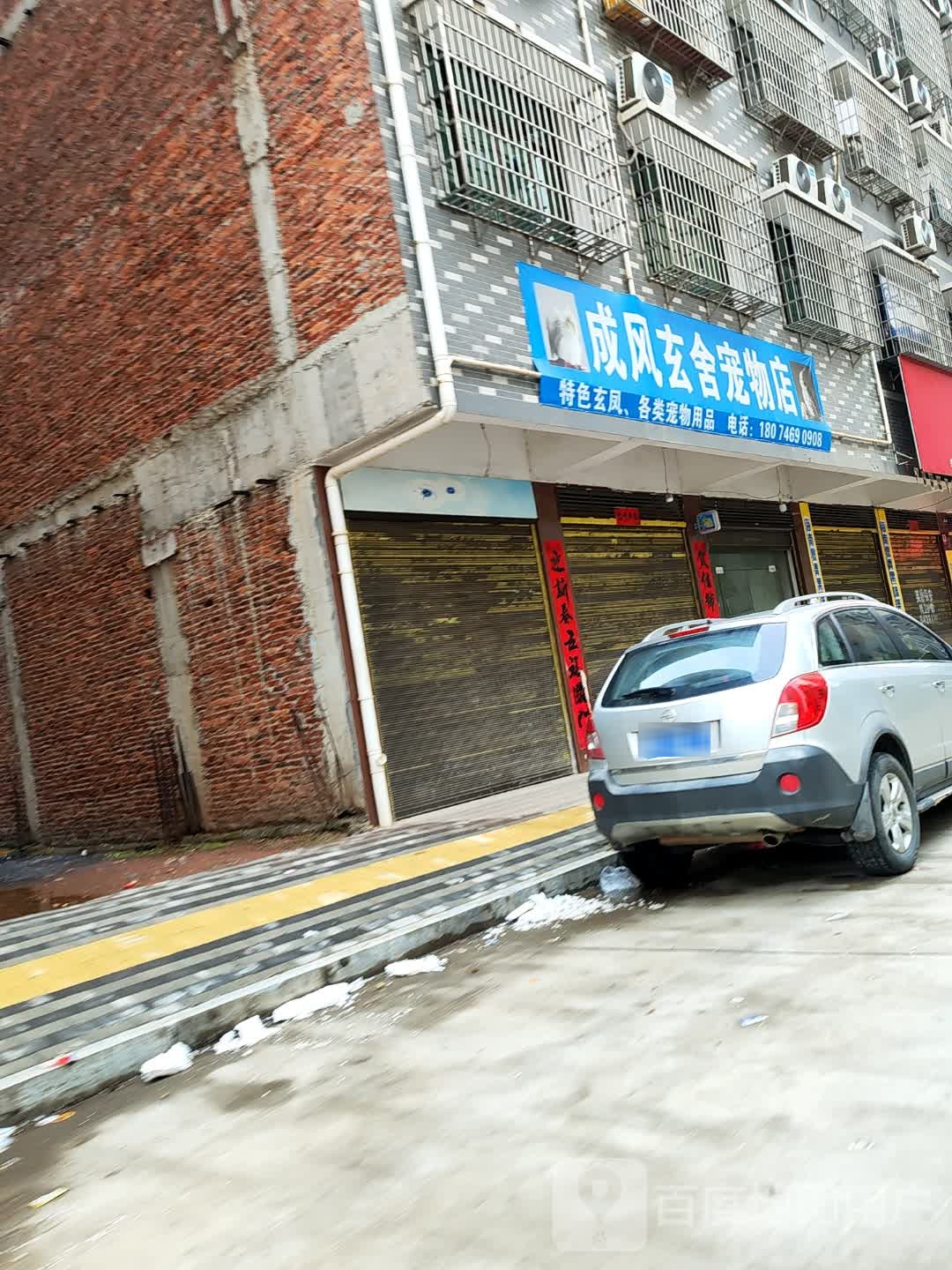 成风玄舍宠物店
