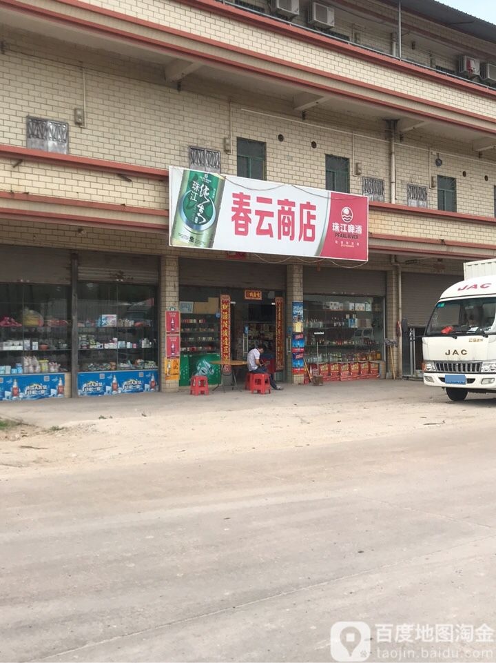 春云商店