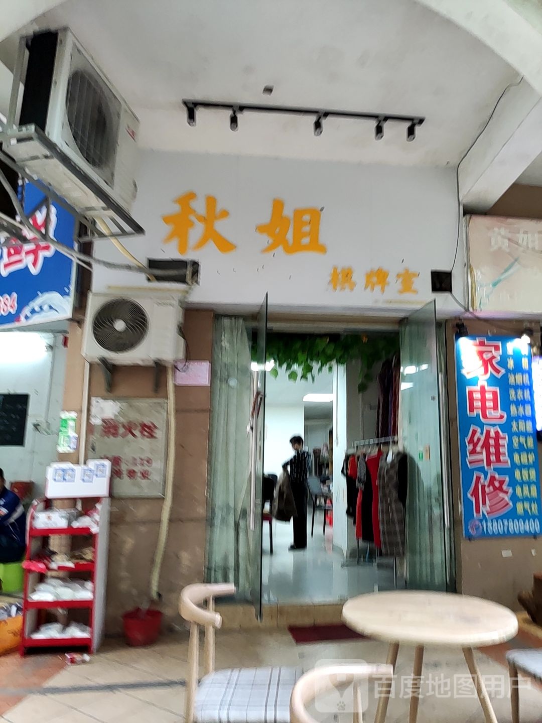 秋姐棋牌室