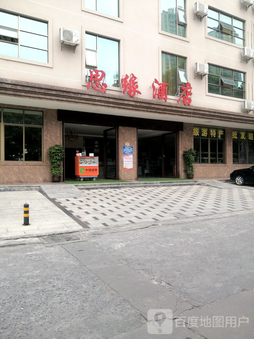 思缘酒店