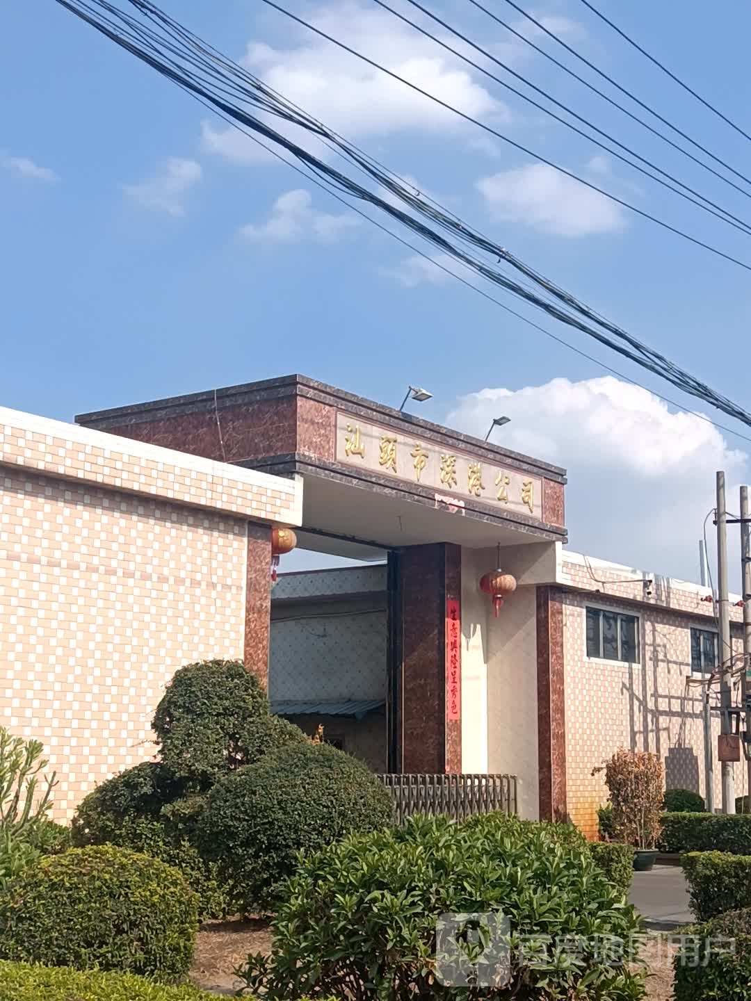 汕头市深港公司