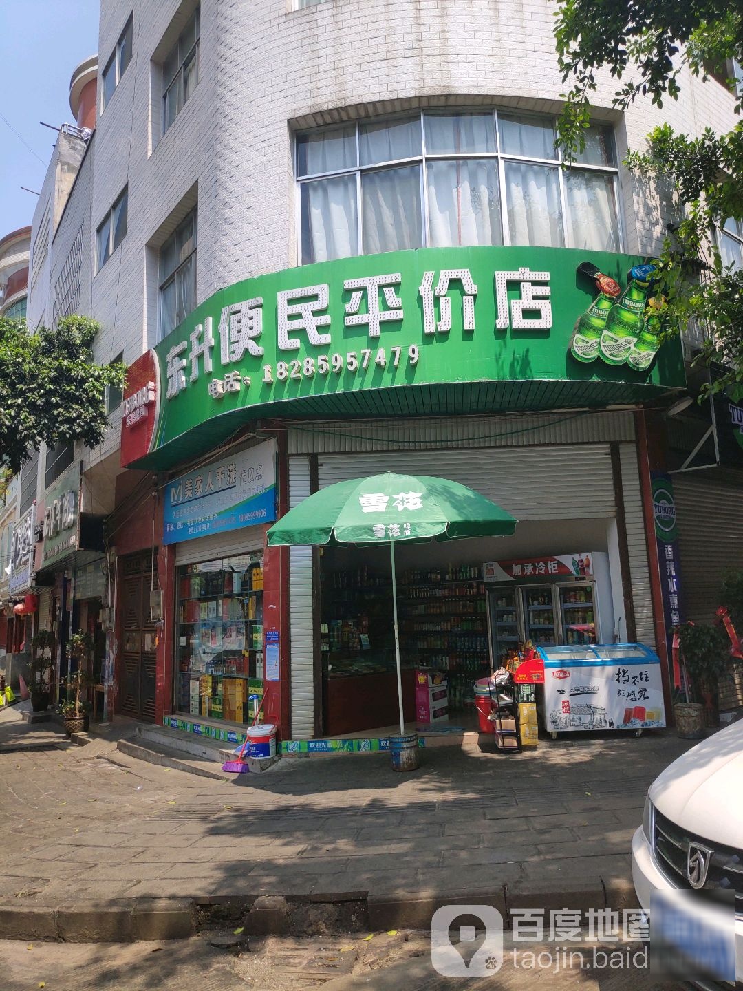 东升便民平价店