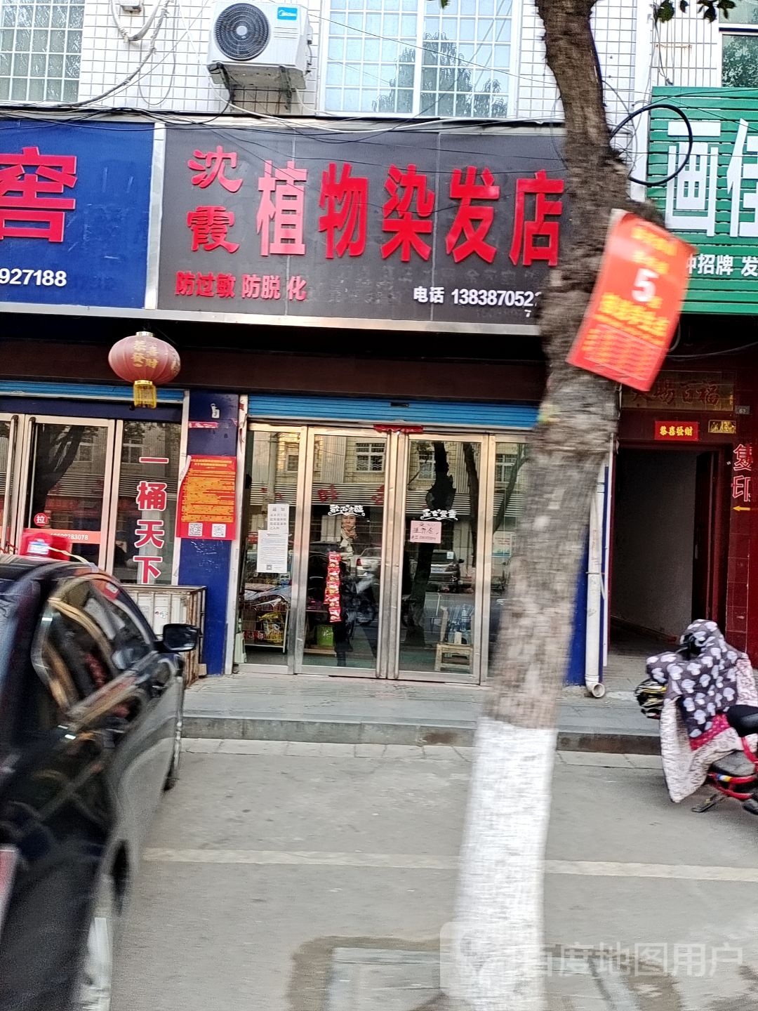 沈霞植物染发店