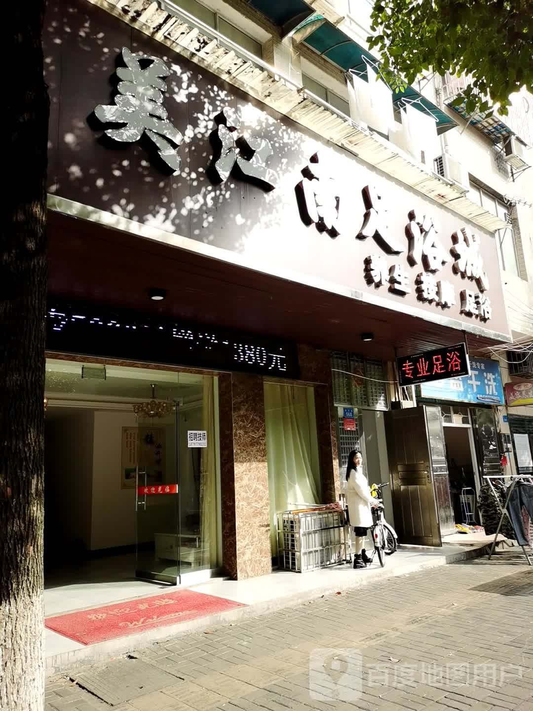 美江南足浴成