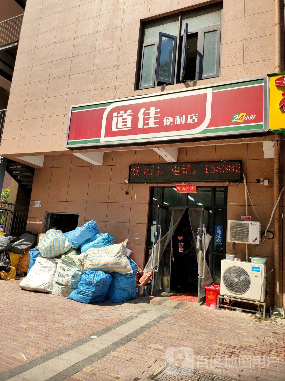 道佳便利店