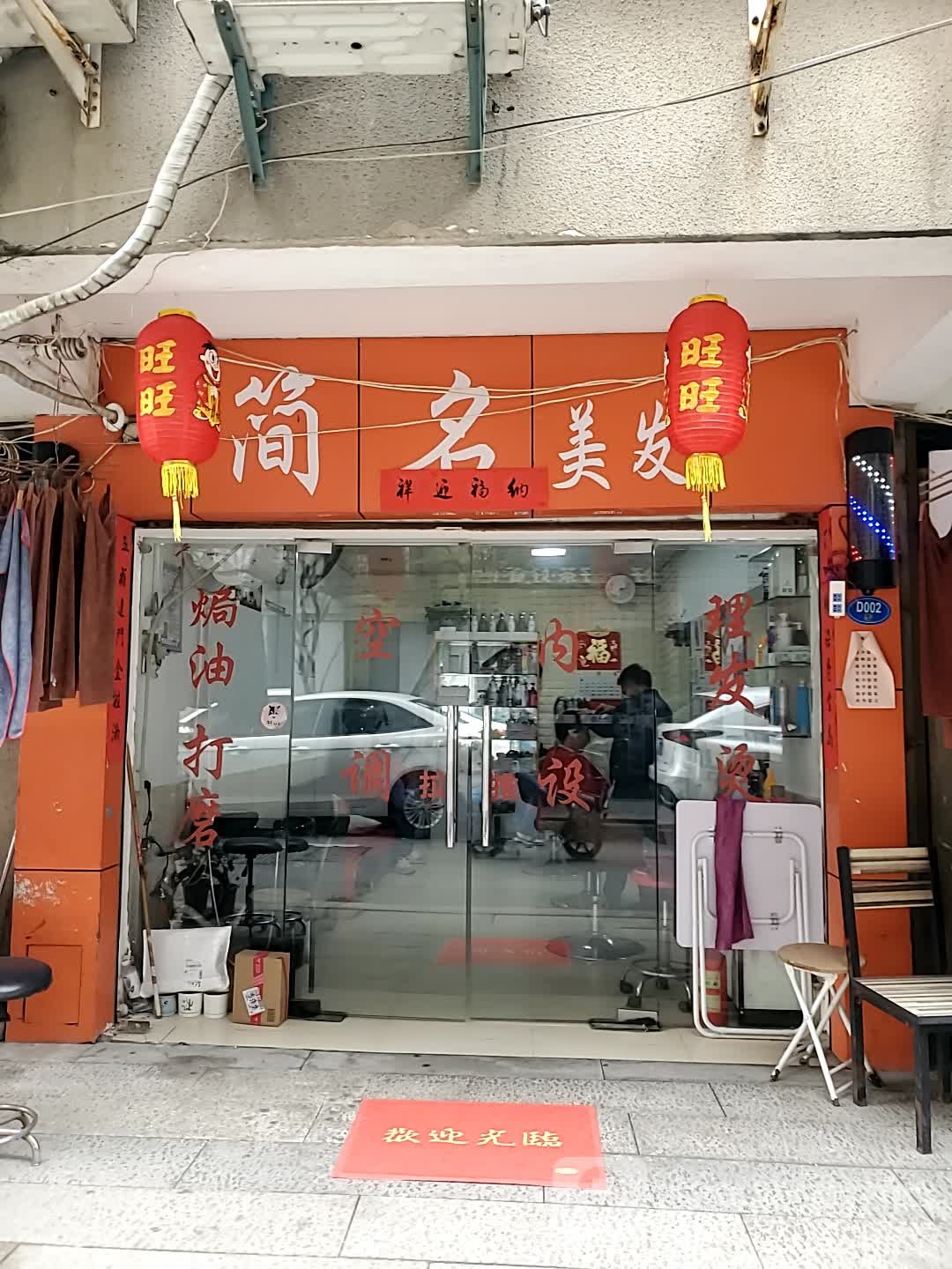 简明美发