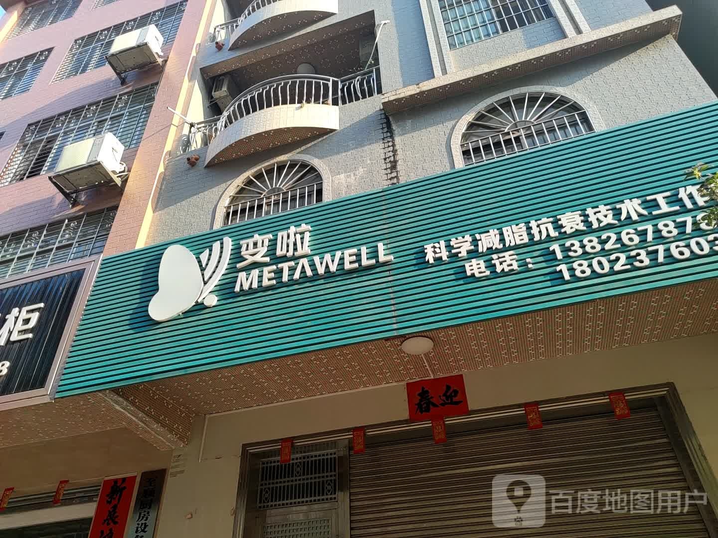 变啦科学减脂抗衰技术工作室