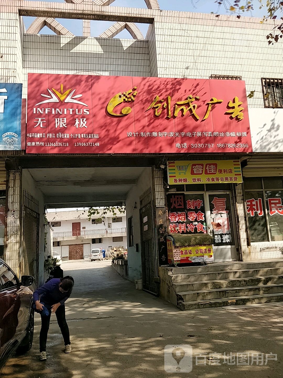 睿佳便利店