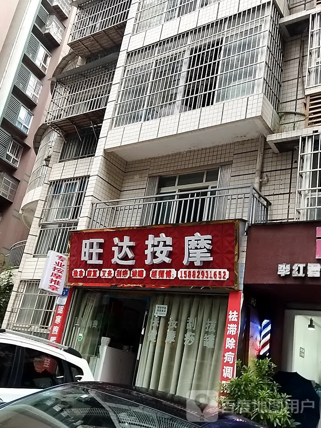 旺达按摩