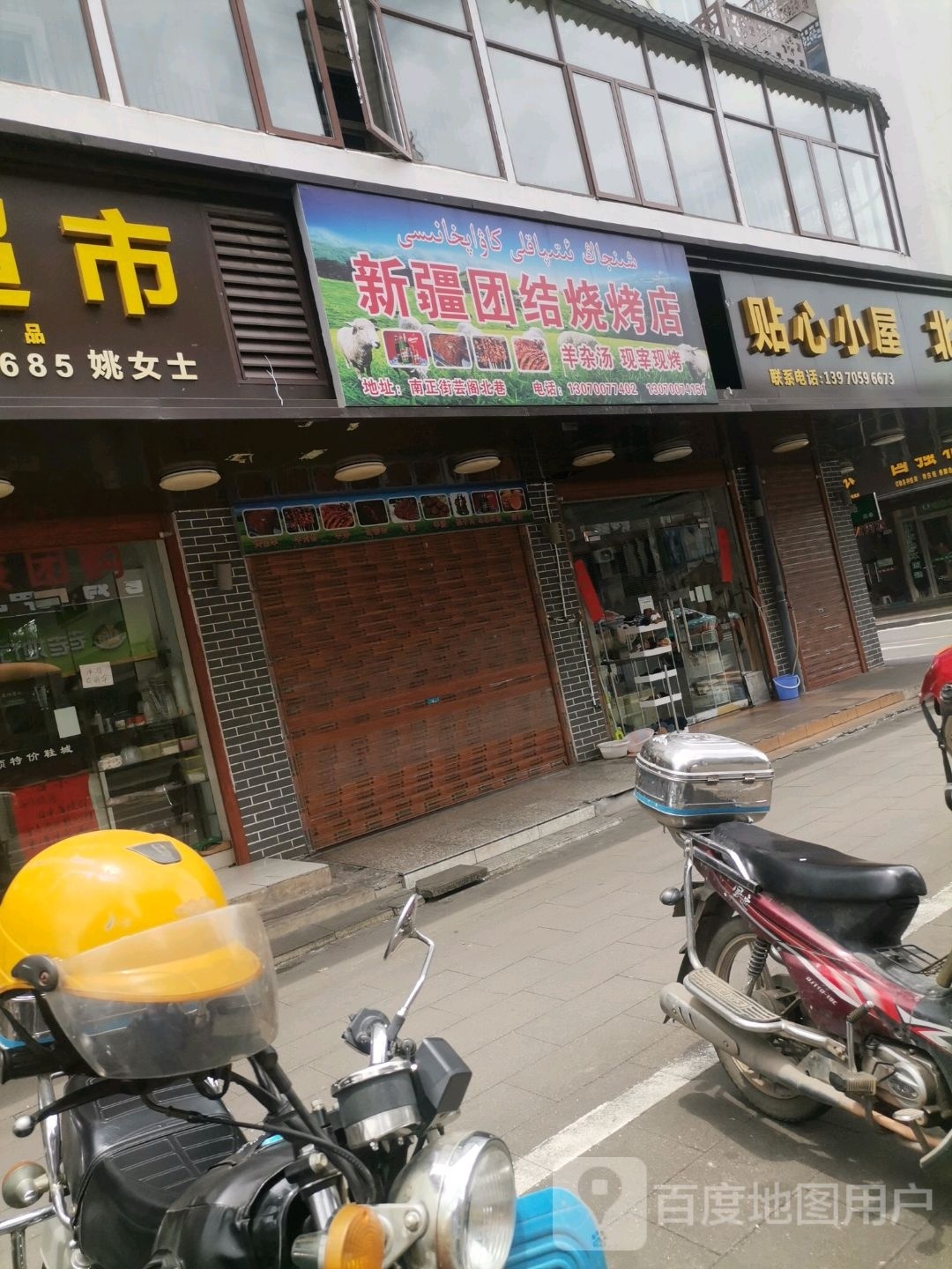 新疆团结烤烧店