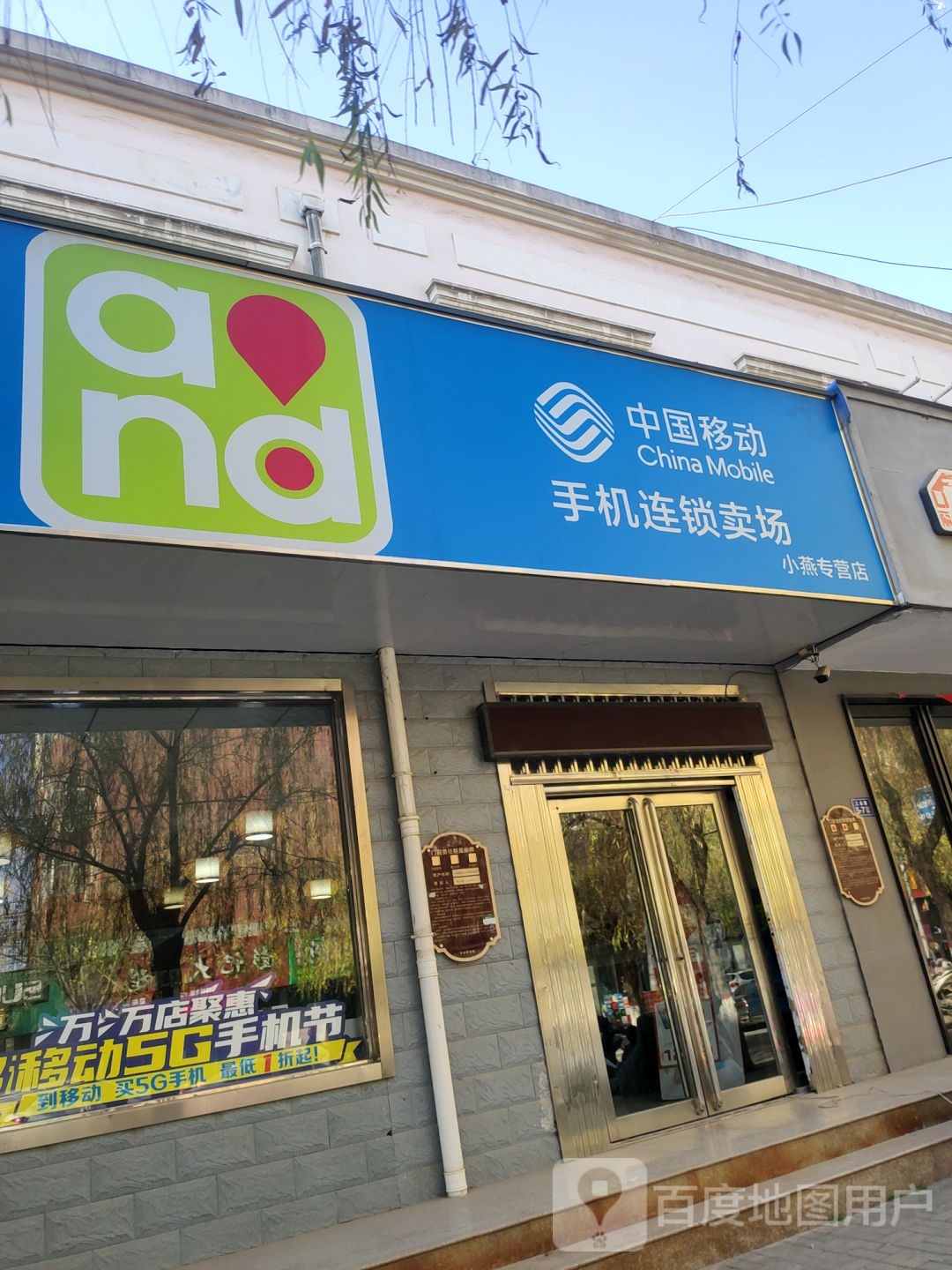 荥阳市中国移动手机连锁卖场(小燕专营店)