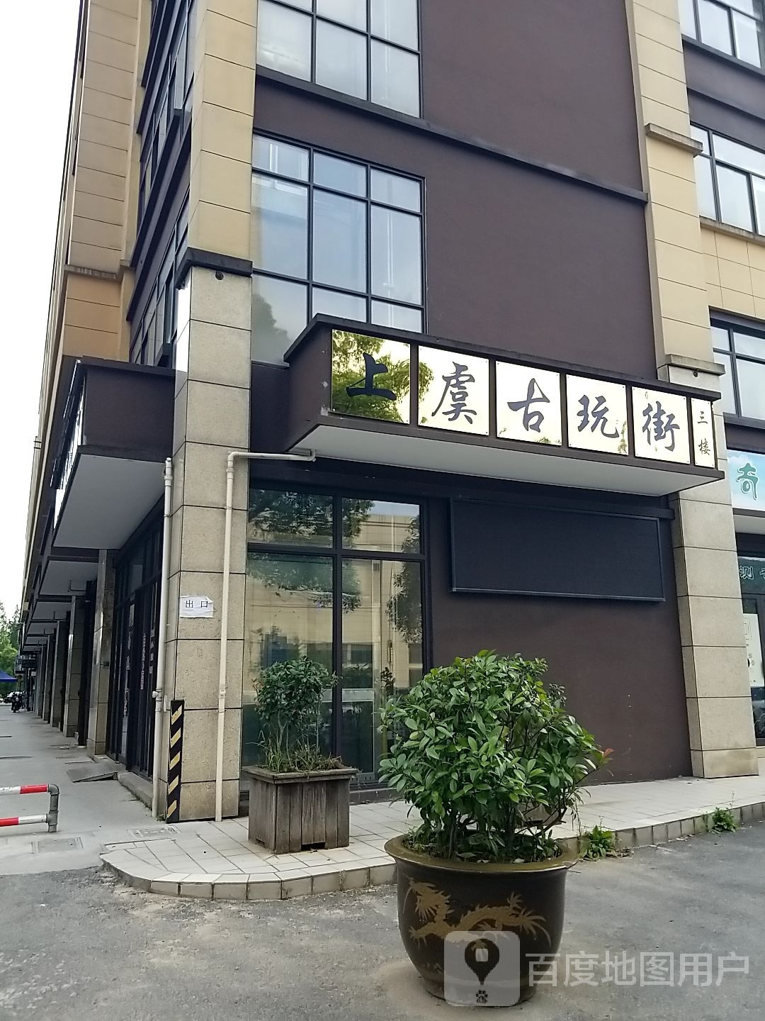 上虞古玩街