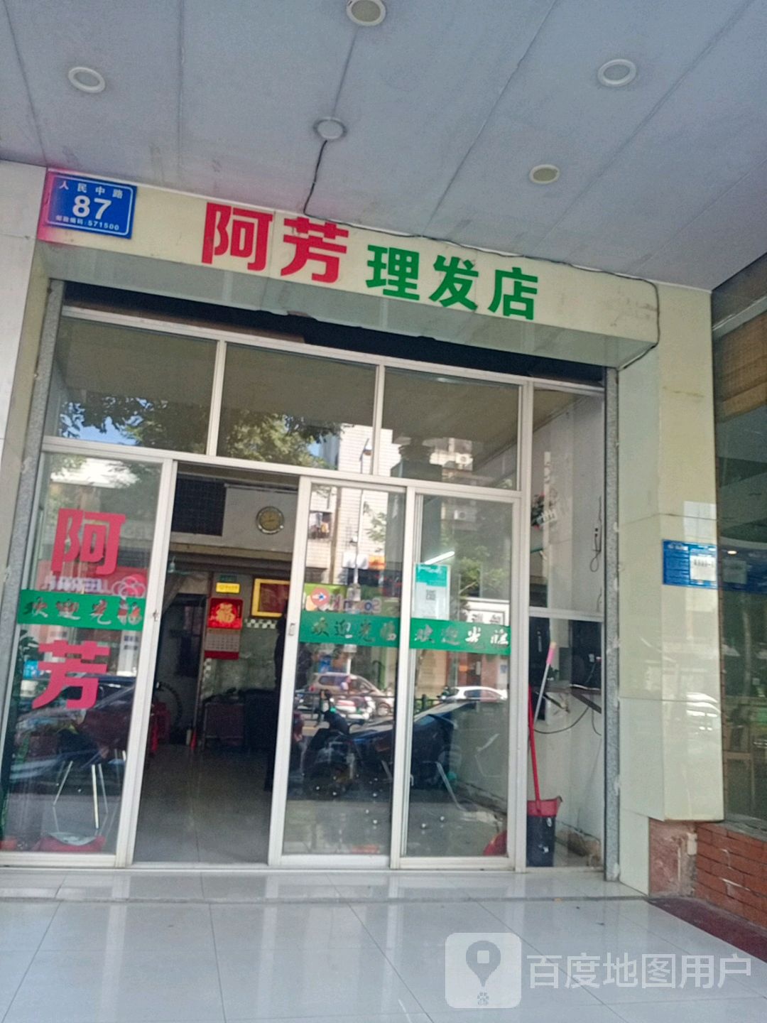 阿芳理发店