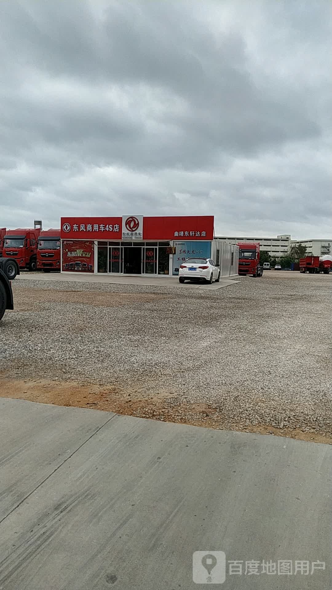 东风商用车4S店(曲靖东轩达店)