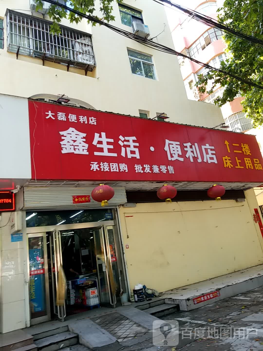 鑫生活时便利店