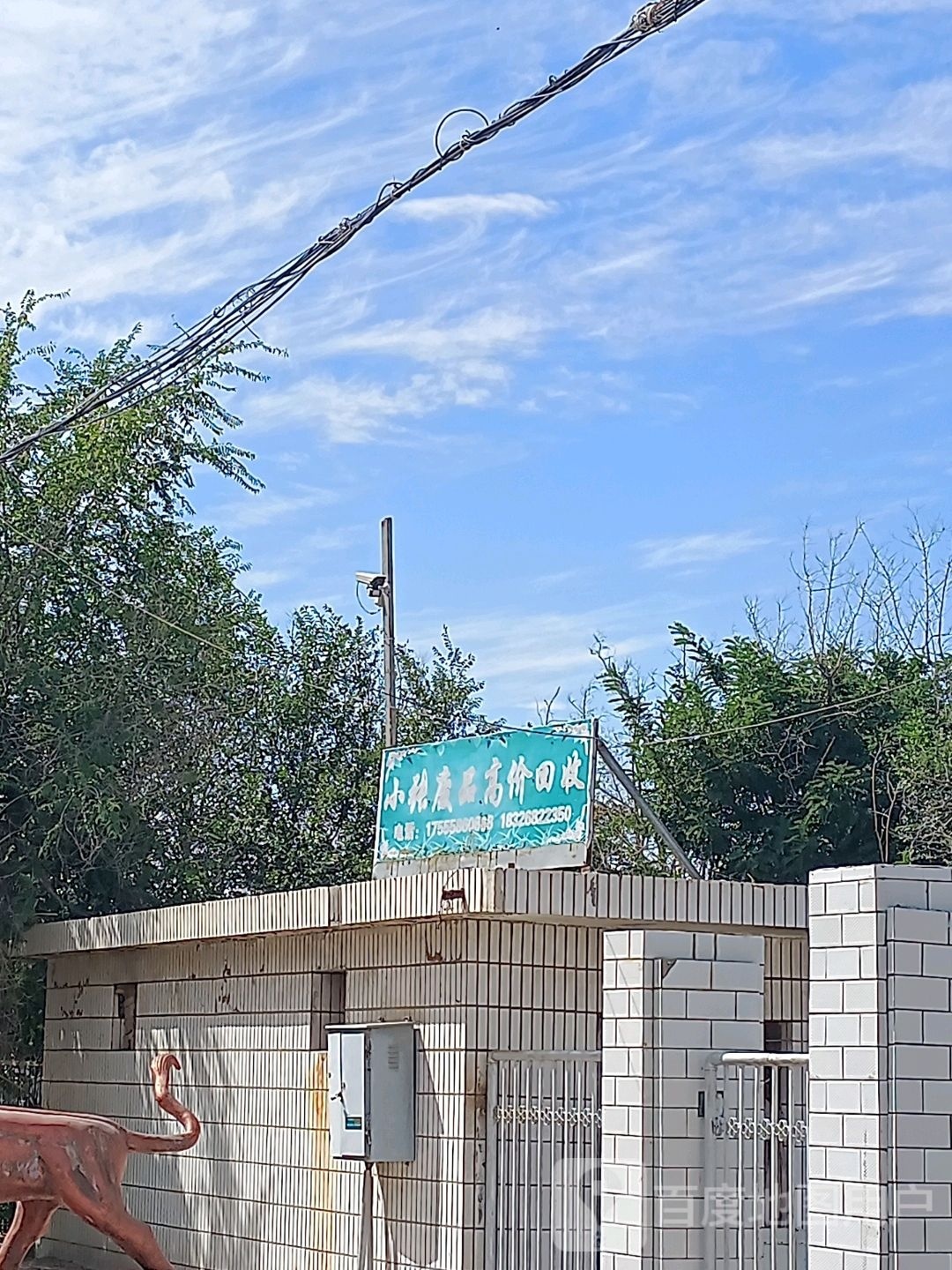 小张废品高价回收