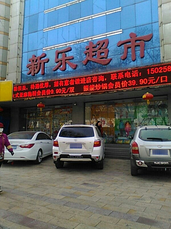 新乐超市生活馆(国茂店)