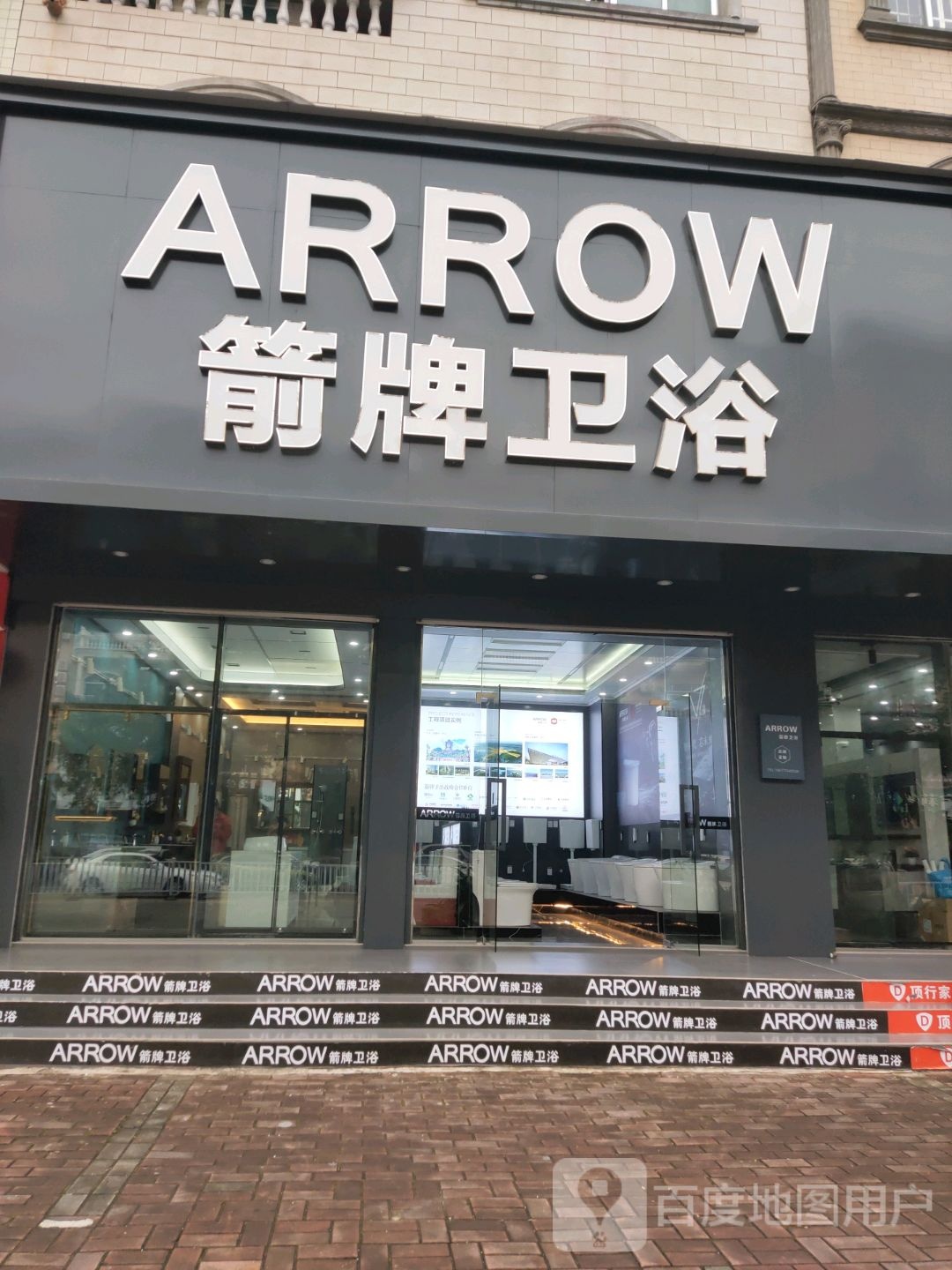 东兴市箭牌卫浴顶行家吊顶(兴东路店)