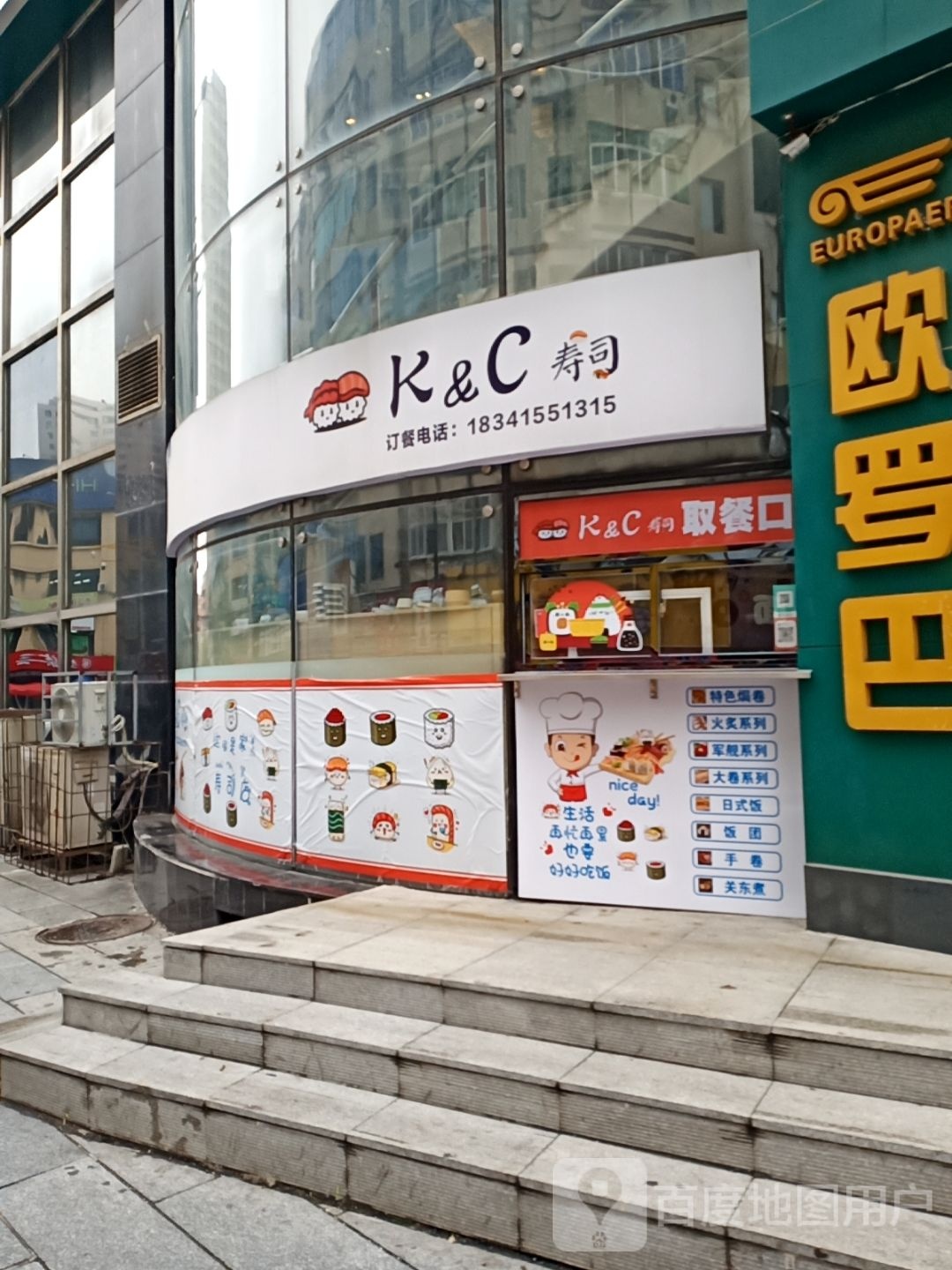 K&C寿司