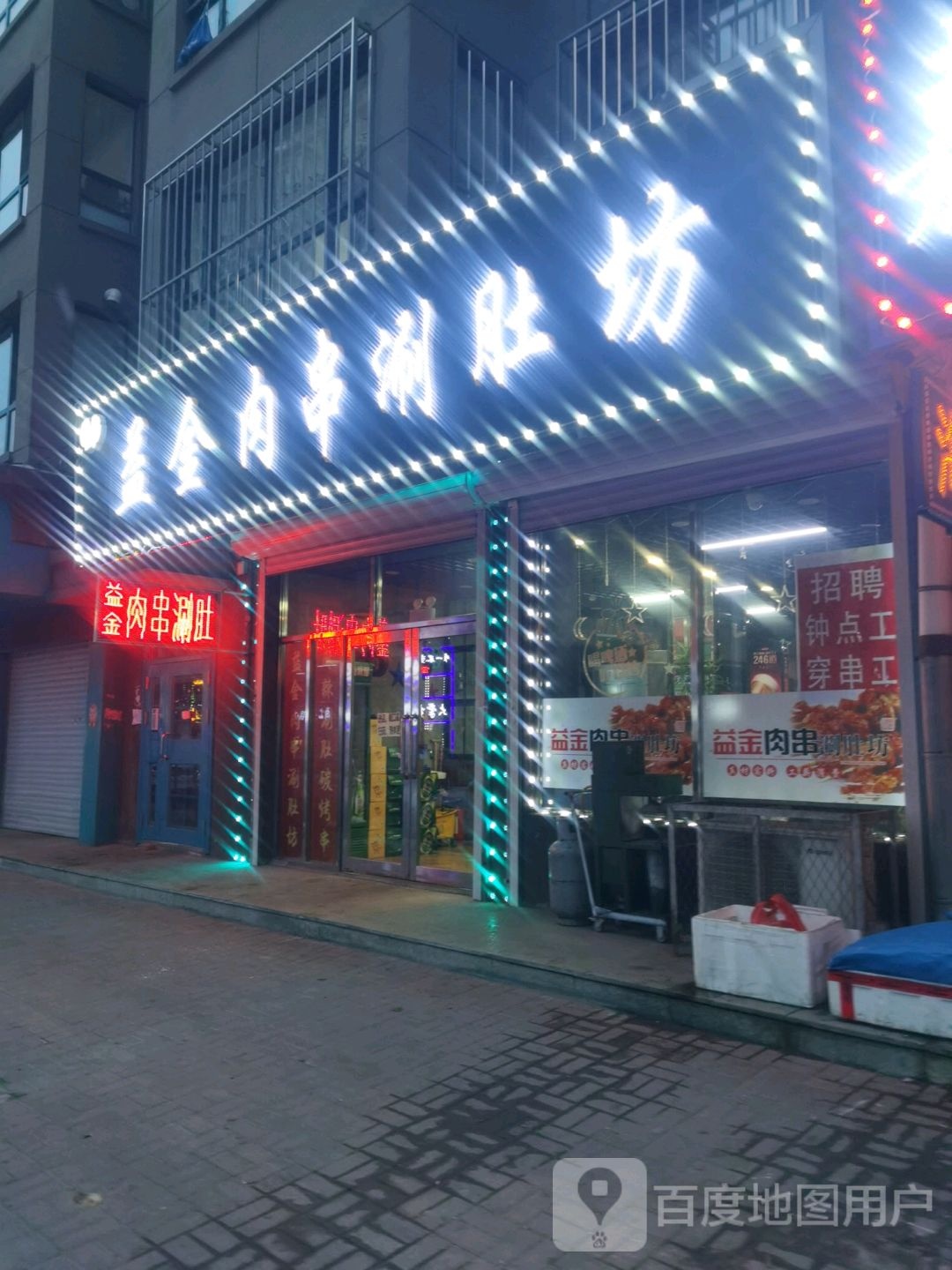益金肉串涮肚坊