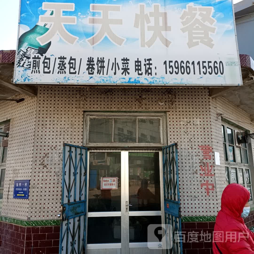 天天快餐(寒朱路店)