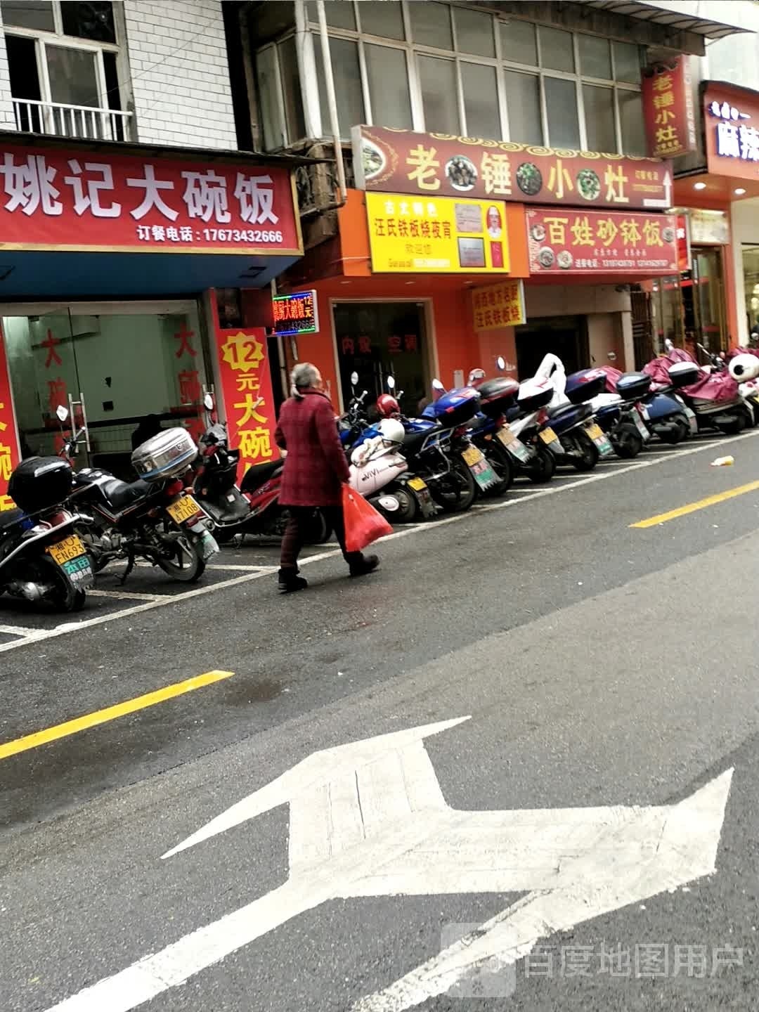 汪氏铁板烧夜宵