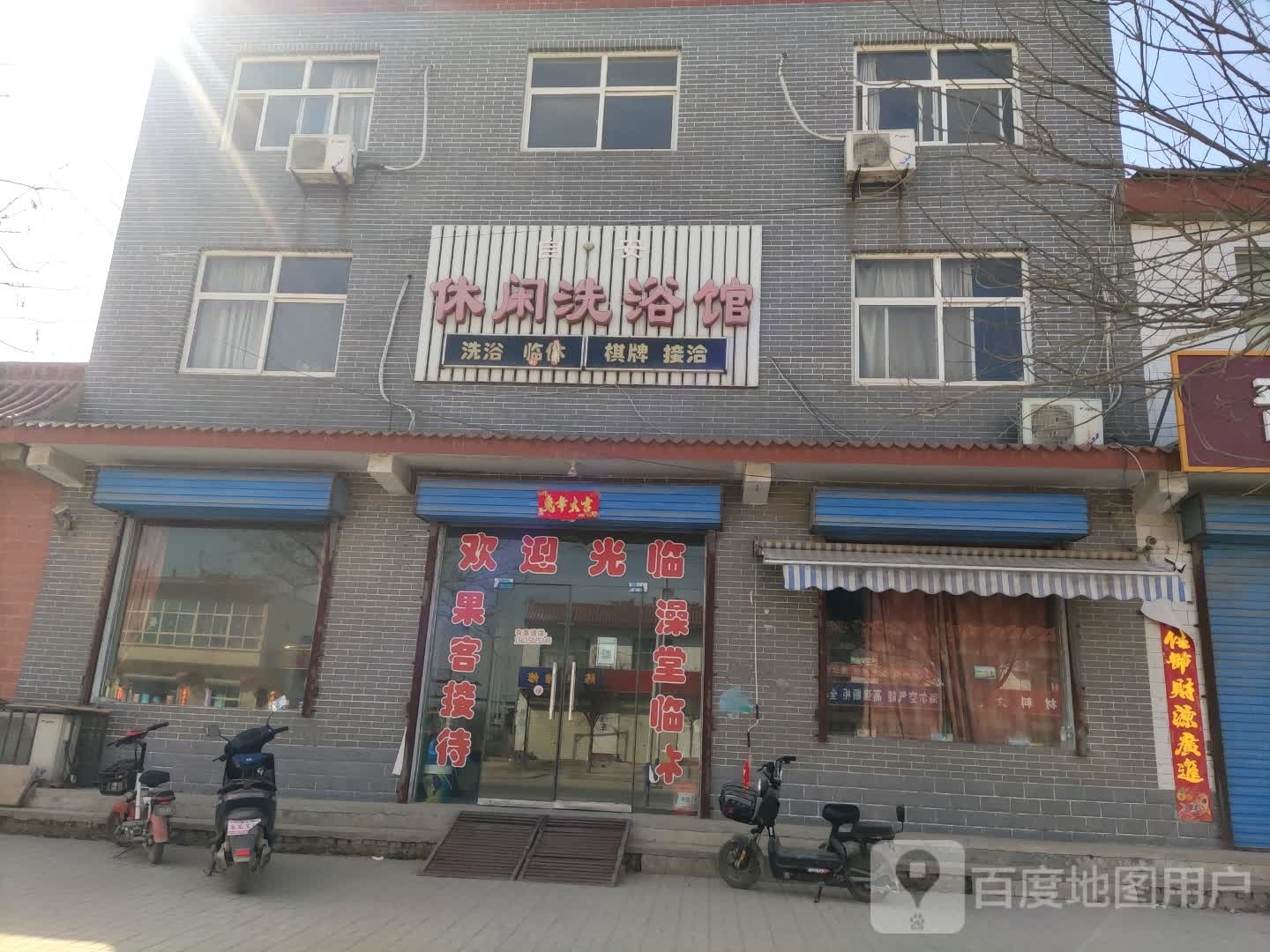 休闲洗浴管