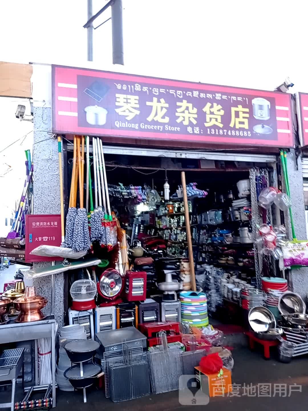 琴龙杂活店