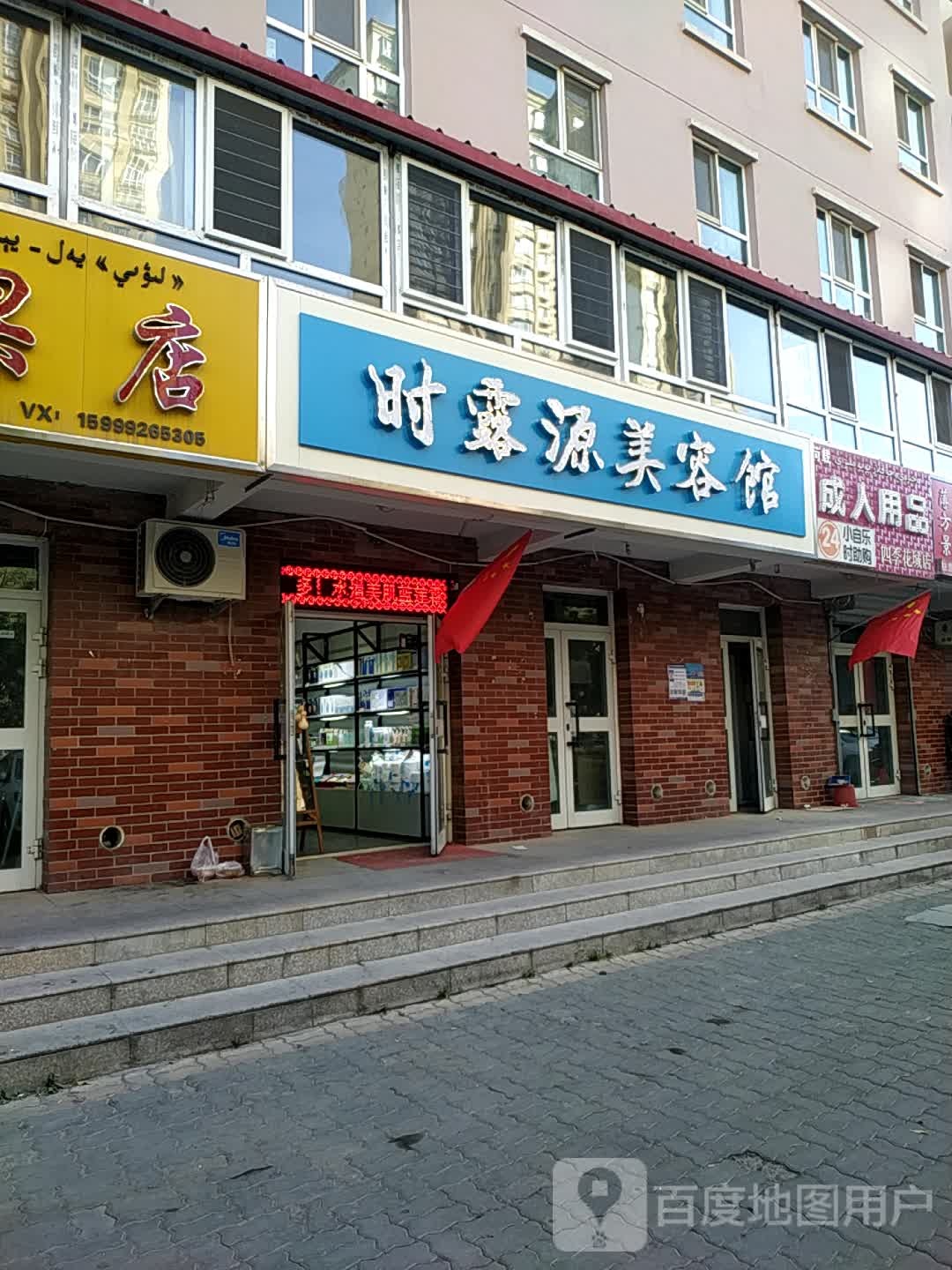 时露源美容馆
