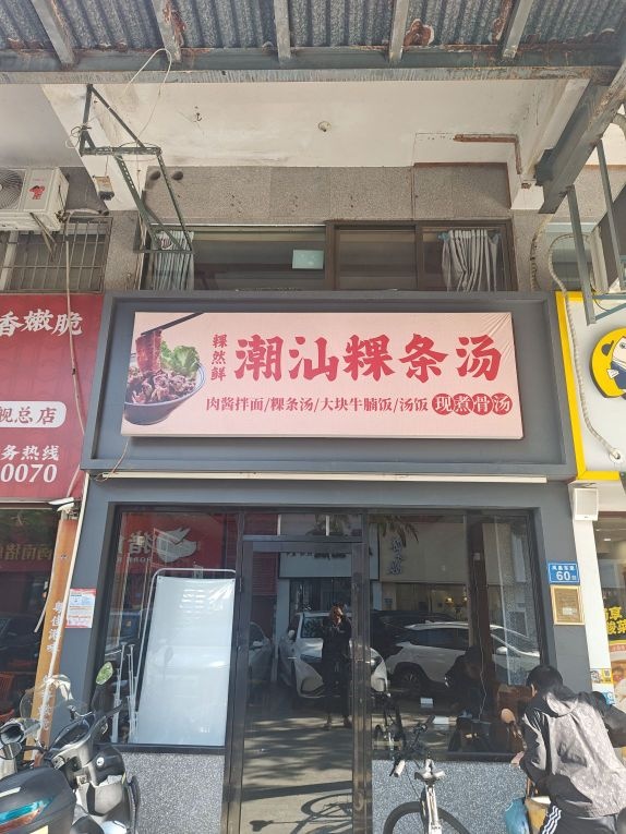 粿然鲜·潮汕粿条汤