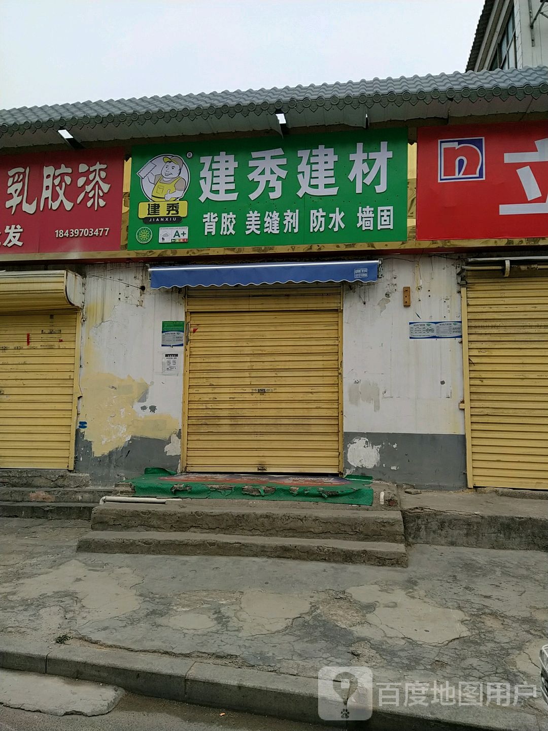 建秀建材(中华大道店)