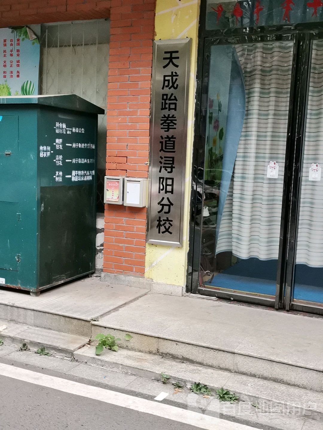 天成跆跆拳道(浔阳分校)