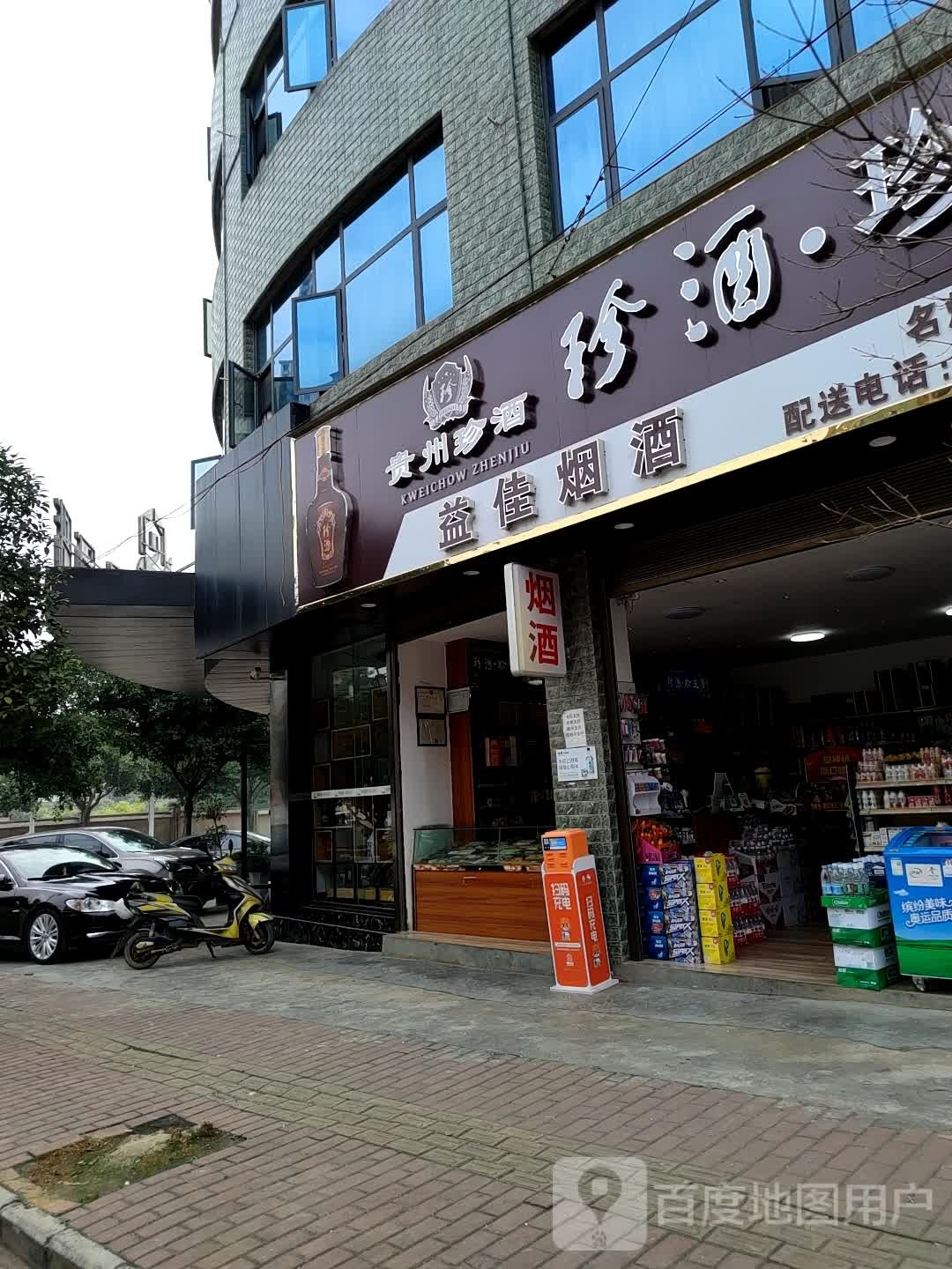 益家烟酒