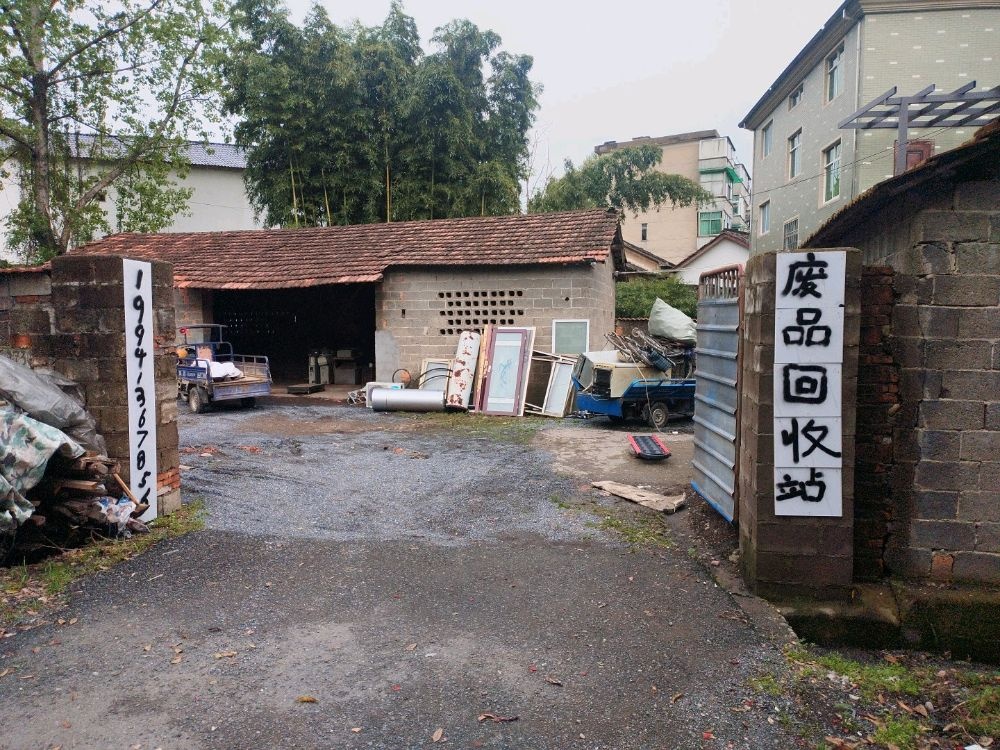 废品回收站