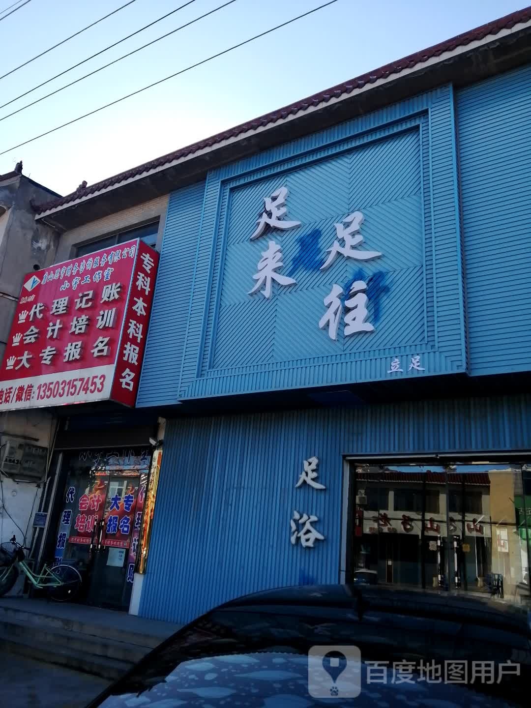 足来足往(兴隆道店)
