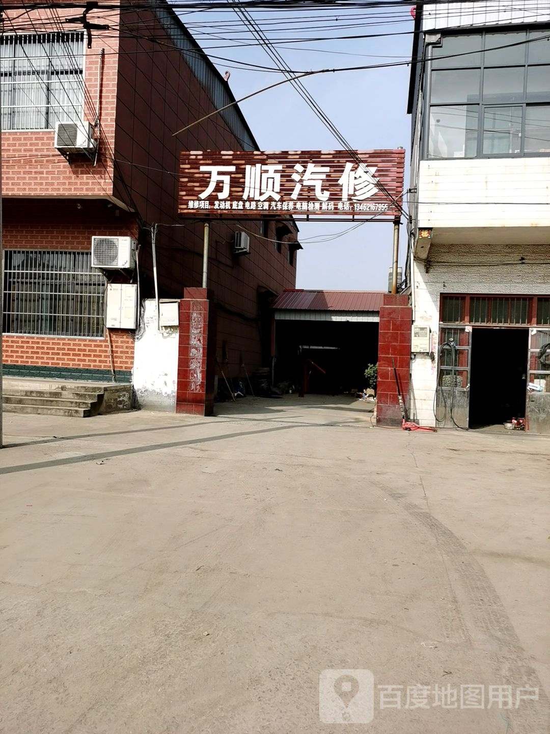 万顺汽修