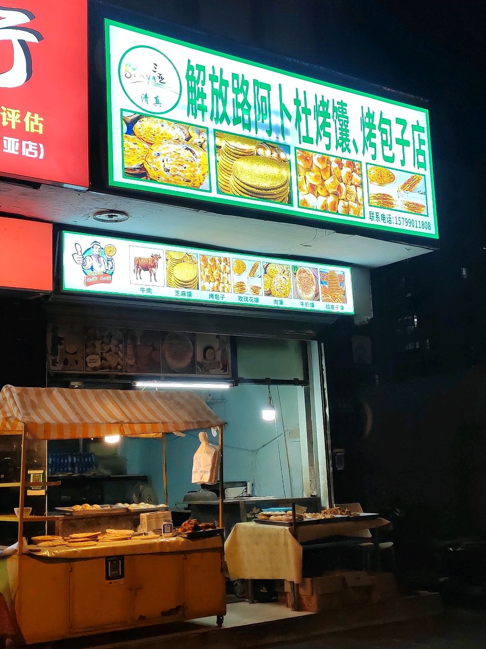 阿卜杜馕烤包子店(唐南大厦店)