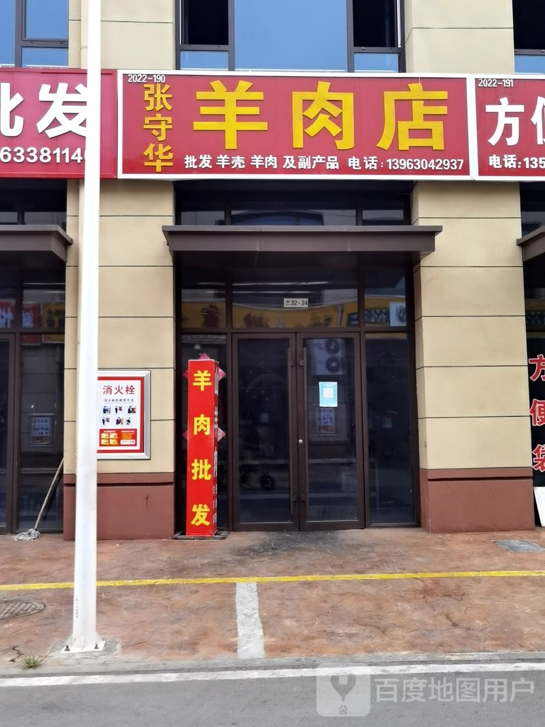 张守华羊炮肉店