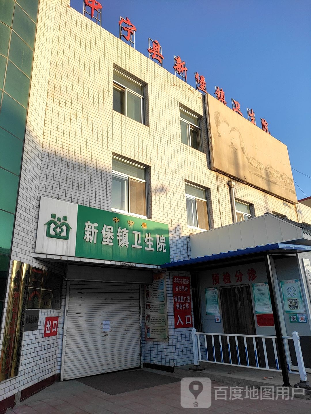 中宁县新堡镇卫生院