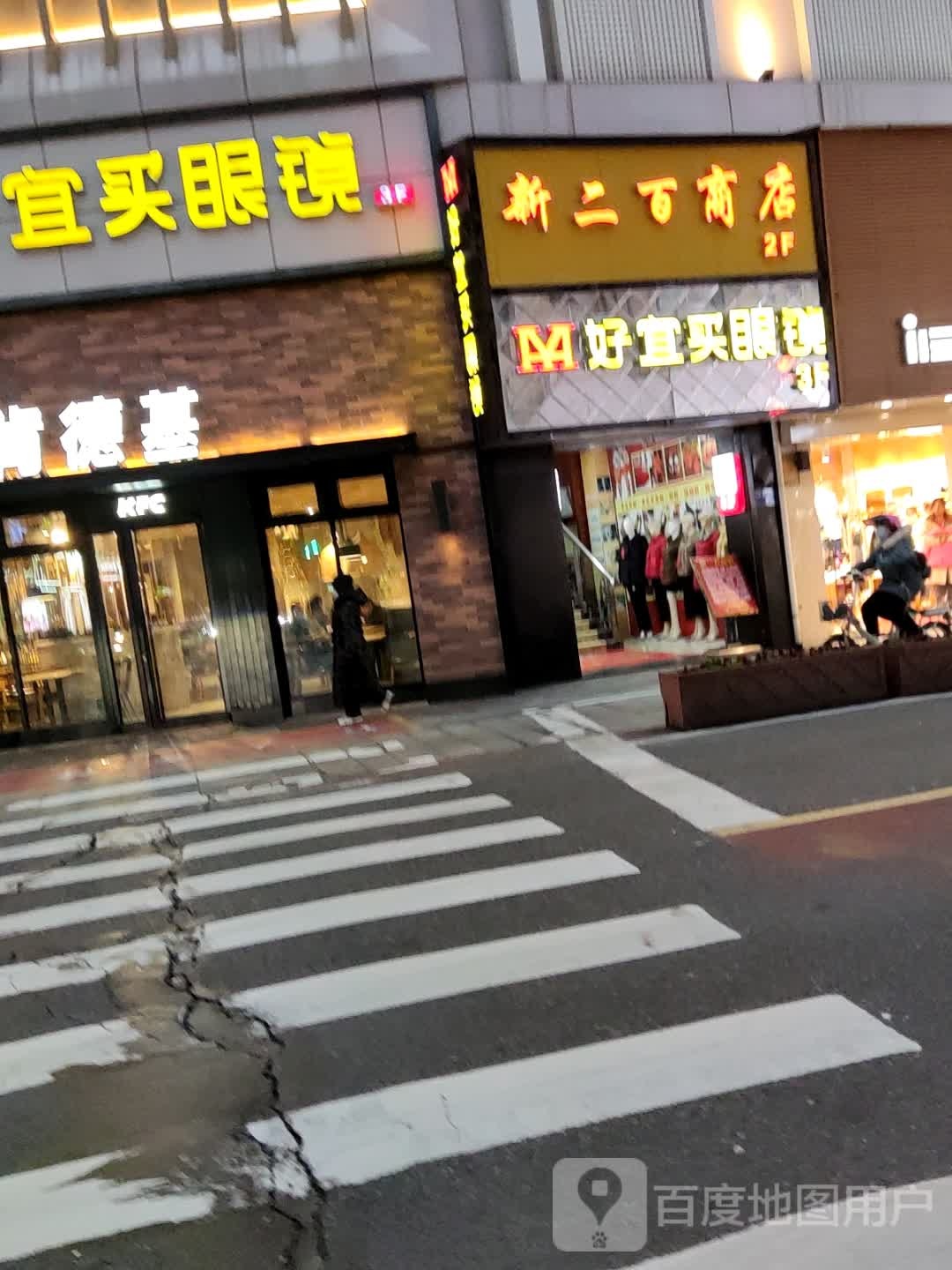 新二百货店(舟山一百城市奥莱店)