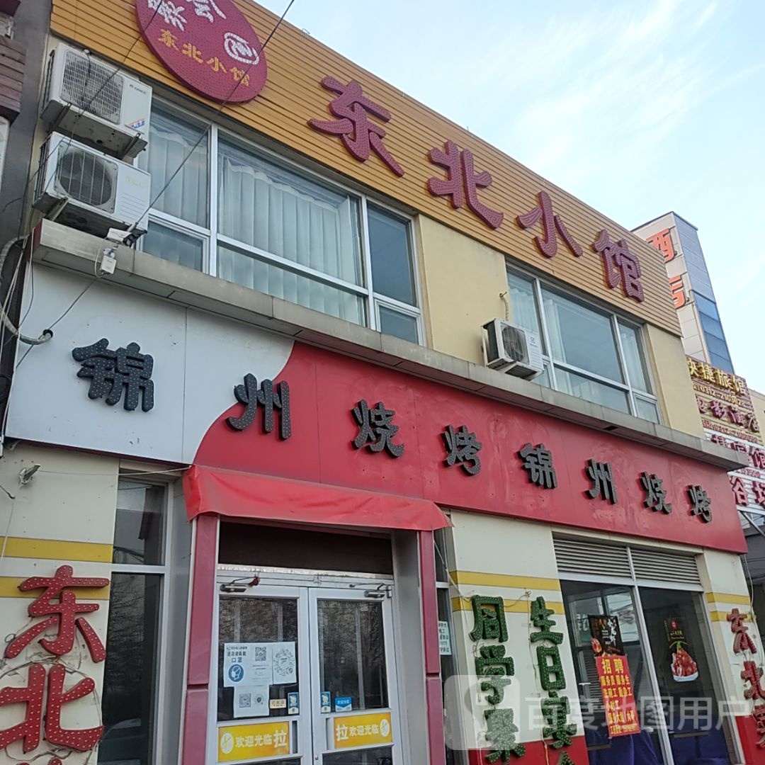 东北饺子馆