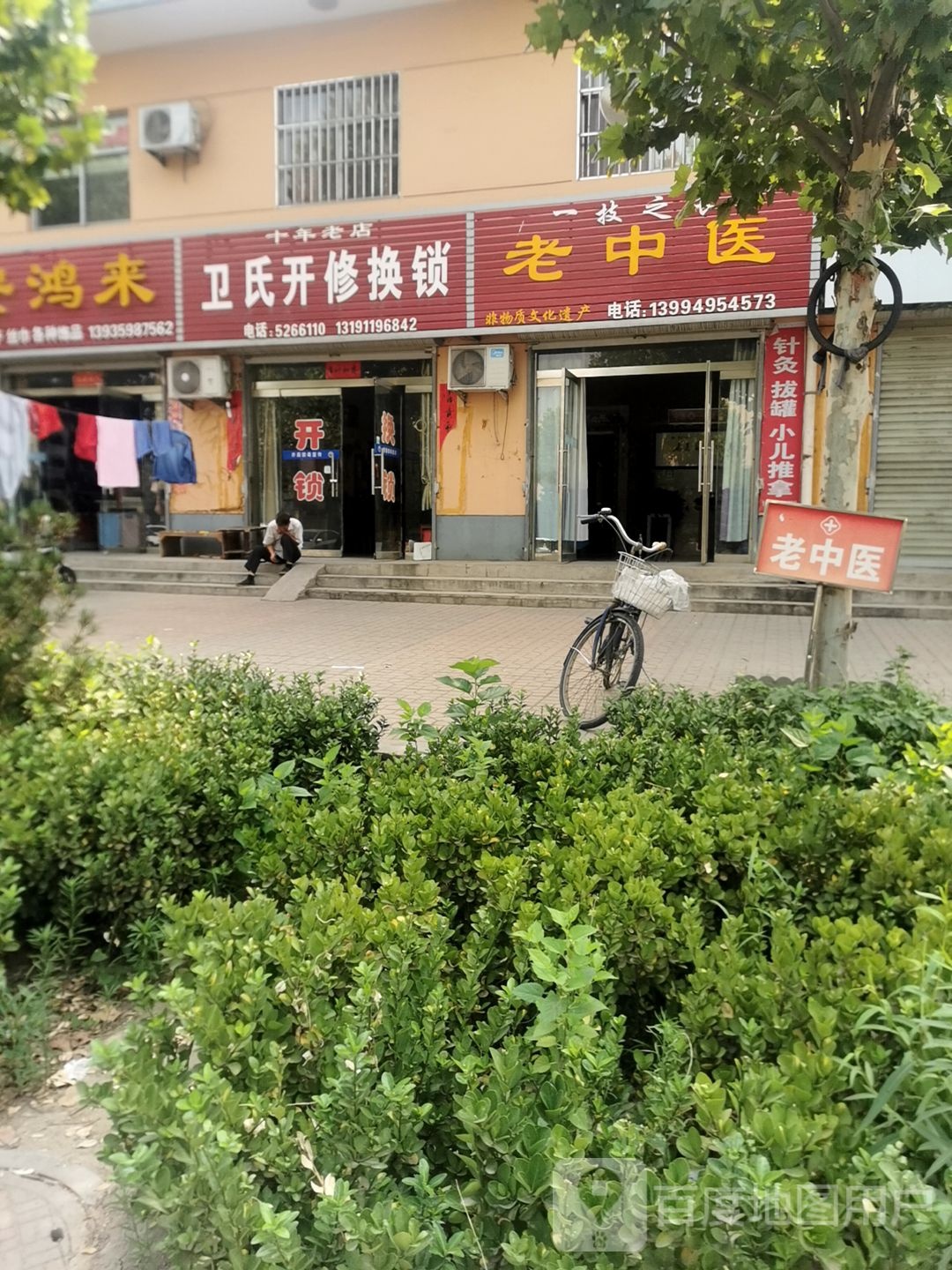 卫氏开修换锁